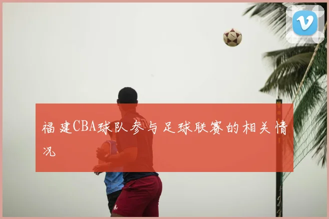 福建CBA球队参与足球联赛的相关情况