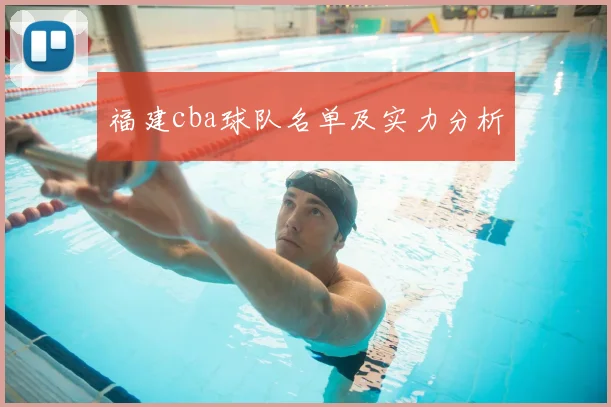 福建cba球队名单及实力分析