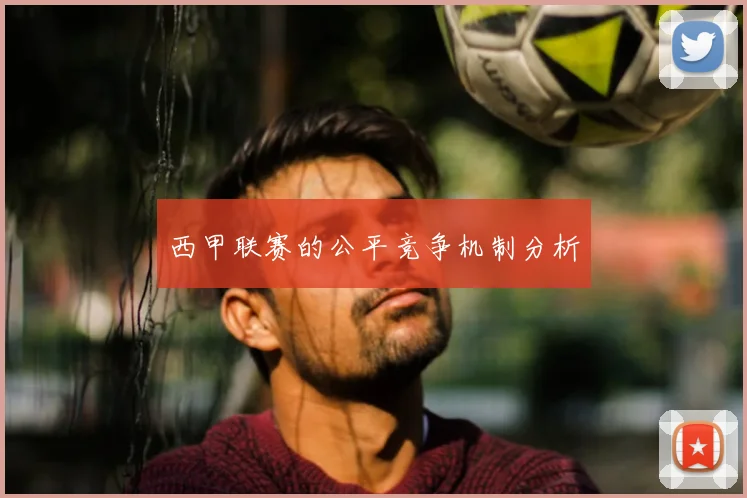 西甲联赛的公平竞争机制分析