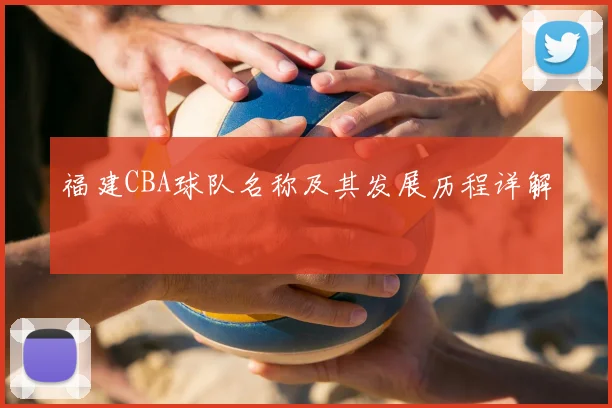 福建CBA球队名称及其发展历程详解