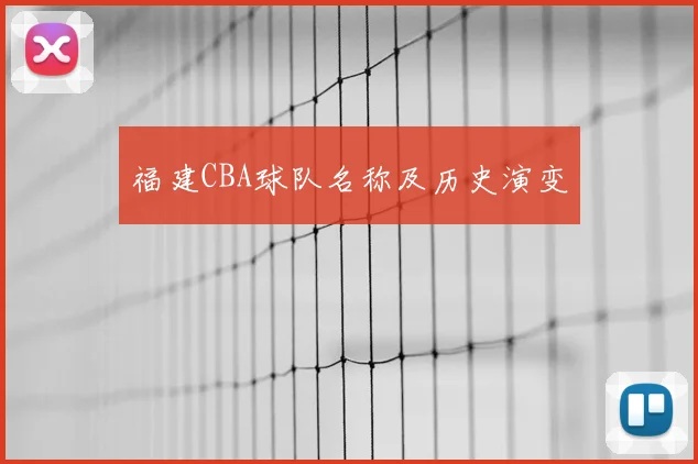 福建CBA球队名称及历史演变
