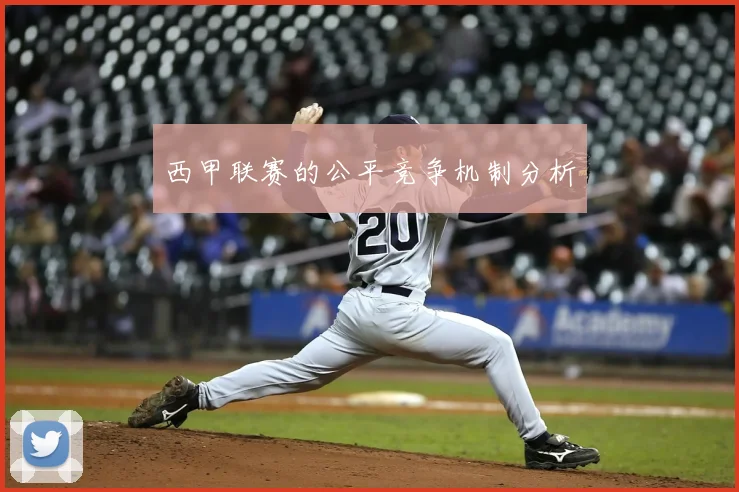 西甲联赛的公平竞争机制分析