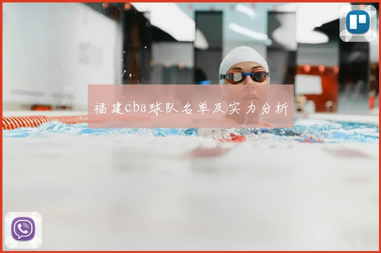 福建cba球队名单及实力分析