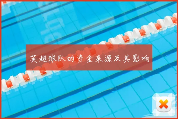 英超球队的资金来源及其影响