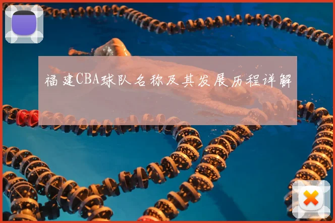 福建CBA球队名称及其发展历程详解