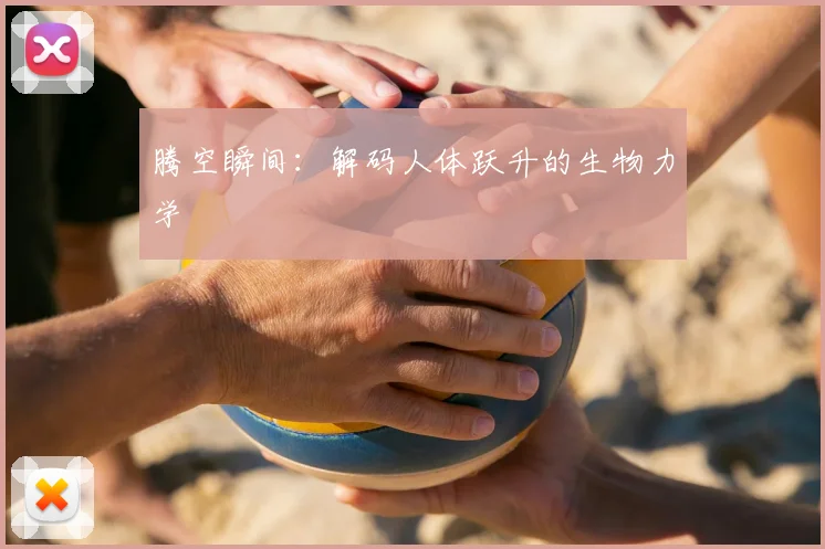 腾空瞬间：解码人体跃升的生物力学