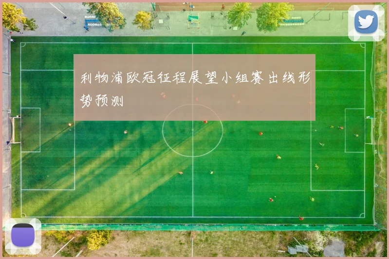 利物浦欧冠征程展望小组赛出线形势预测
