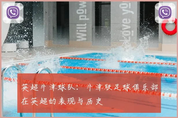英超牛津球队：牛津联足球俱乐部在英超的表现与历史