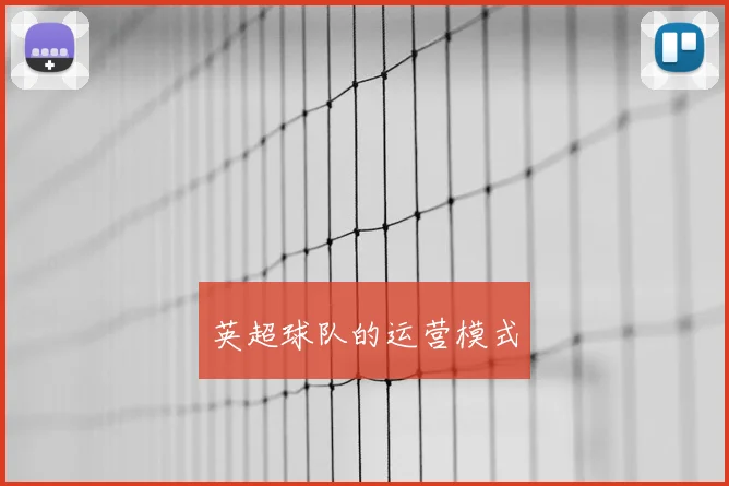 英超球队的运营模式