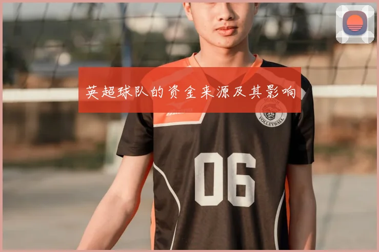 英超球队的资金来源及其影响