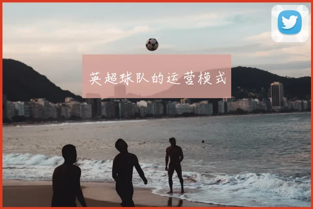 英超球队的运营模式