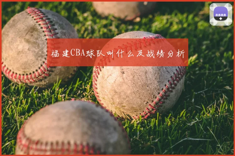 福建CBA球队叫什么及战绩分析